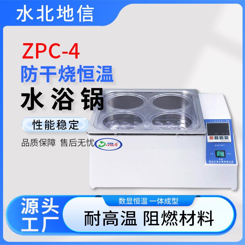 实验室单双四六孔不锈钢ZPC-4防干烧一体电热数显恒温水浴锅水北
