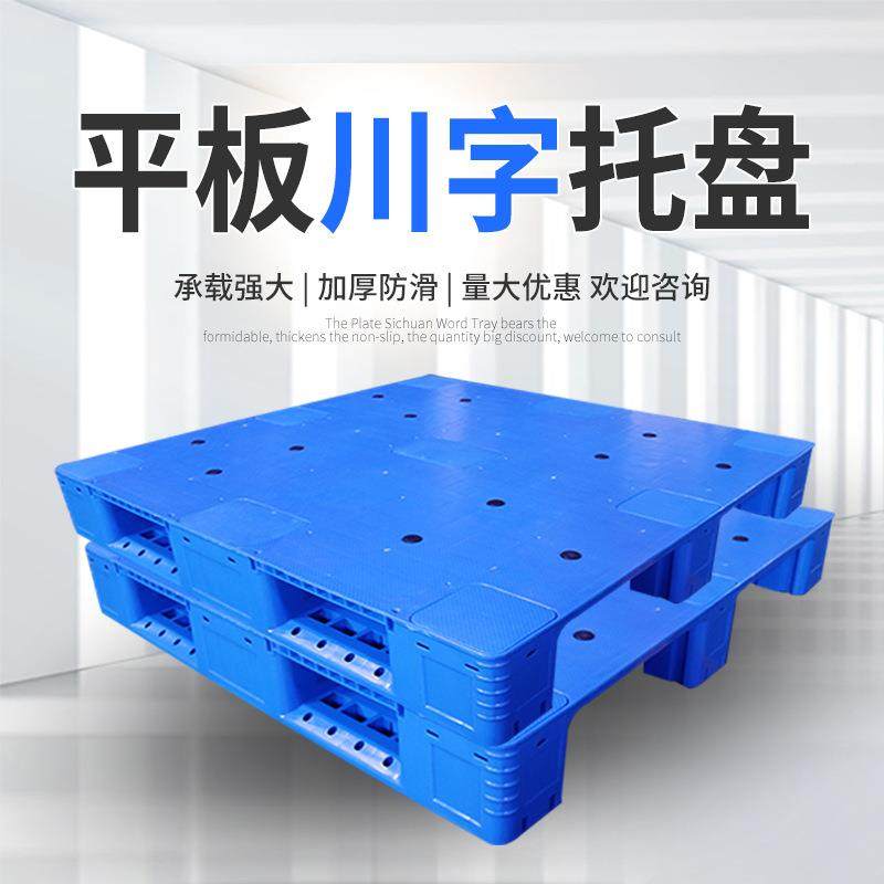 1111塑胶卡板仓库叉车垫板货架物流周转1212平板川字塑料托盘,包装,塑料托盘,淘宝优惠券,粉丝福利购,淘宝优惠卷