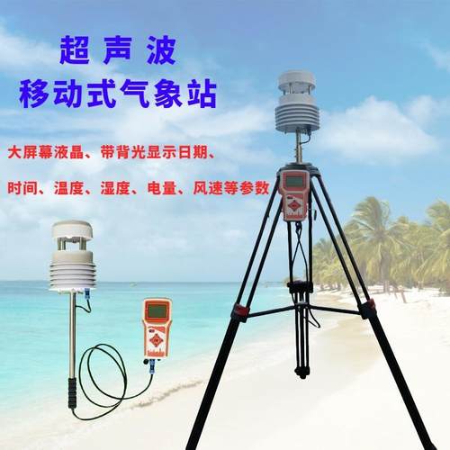 移动式气象站LTF-33手持式气象站超声波移动式气象观测仪