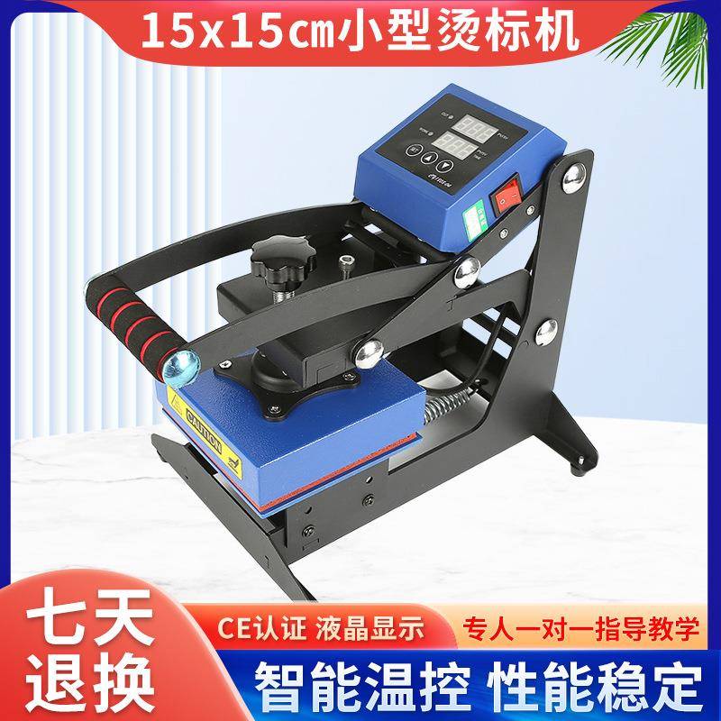 15*15cm小型烫标机印标机服装压烫机印logo烫唛机热转印机器