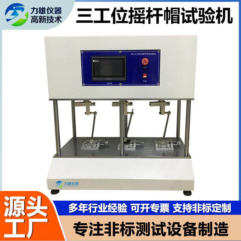 三工位摇杆帽试验机游戏旋转按键测试机游戏3D旋钮手柄疲劳试验机