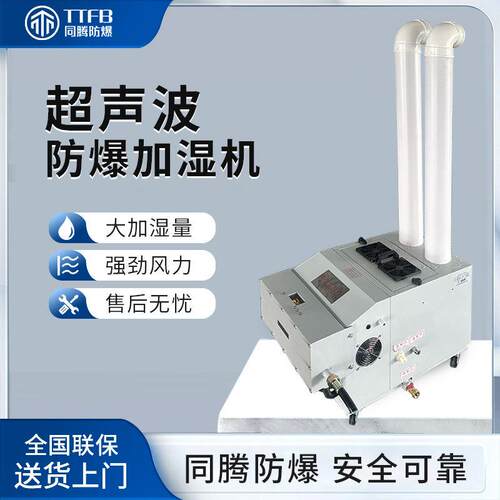 超声波防爆加湿机BJS-12(CS)油漆房化工防爆湿器12kg/h湿机