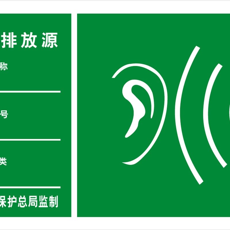 噪声排放源 标识牌 标志牌国家环境保护图形环保提示牌铝板定制