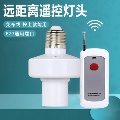 无线遥控灯头通用E27螺口灯座免布线灯口220v家用led灯泡智能开关