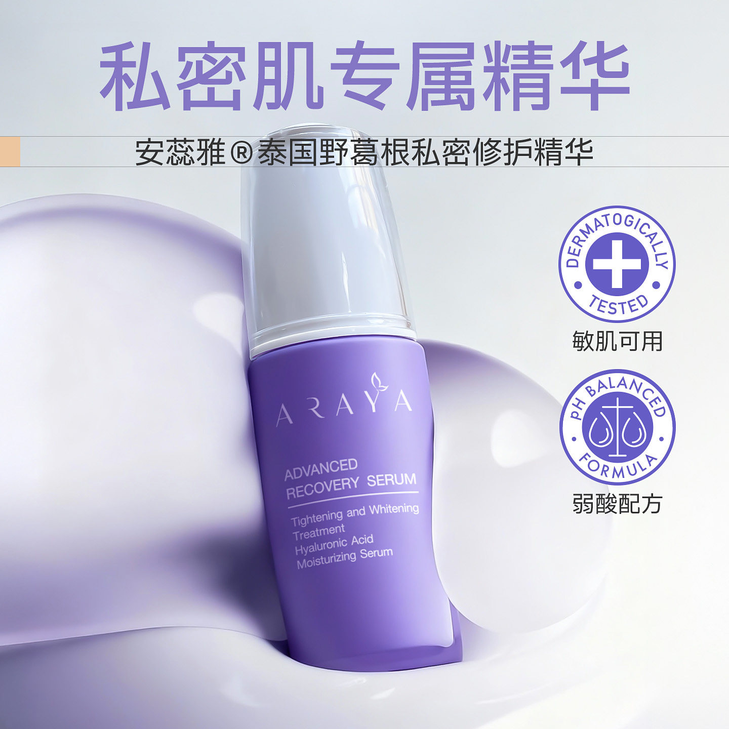 ARAYA安蕊雅精华女性私密修护保湿水润提亮肤色私处粉嫩去黑色素
