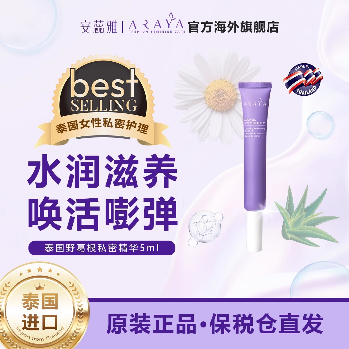 ARAYA安蕊雅私处凝胶精华女性私密修护抑菌止痒水润紧致5ml临期