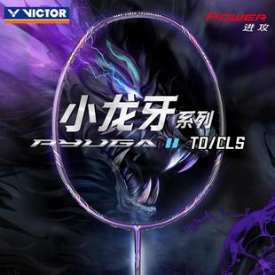 victor威克多羽毛球拍胜利龙牙之刃cls进攻拍维克多二代小龙牙td