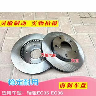 EC35II二代前刹车盘制动碟前制动盘金属 适配新能源配件瑞驰EC35