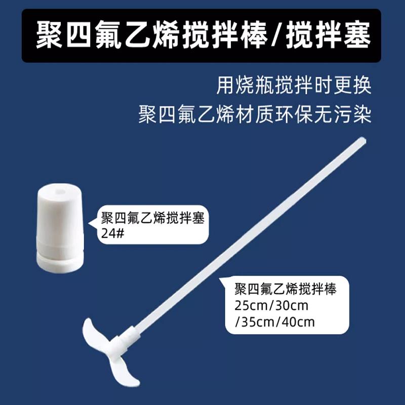 聚四氟乙烯搅拌桨耐酸碱耐高温搅拌棒四氟塞回收棒实验室搅拌30cm