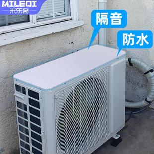 空调外机保护罩家用防滴水声静音贴隔音垫防晒遮阳自粘海绵防雨罩