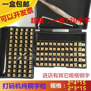 铜字 生产日期字粒 机铜字粒 色带打码 HP241B dy8