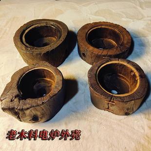 木桩电陶炉煮茶炉煮茶器外壳诧寂风小围炉山西罐罐茶榆木摆件底座