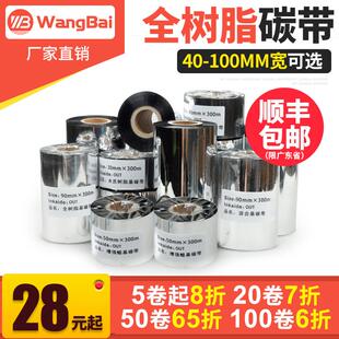 110mm 全树脂碳带40 300m条码 100 打印机哑银纸铜版