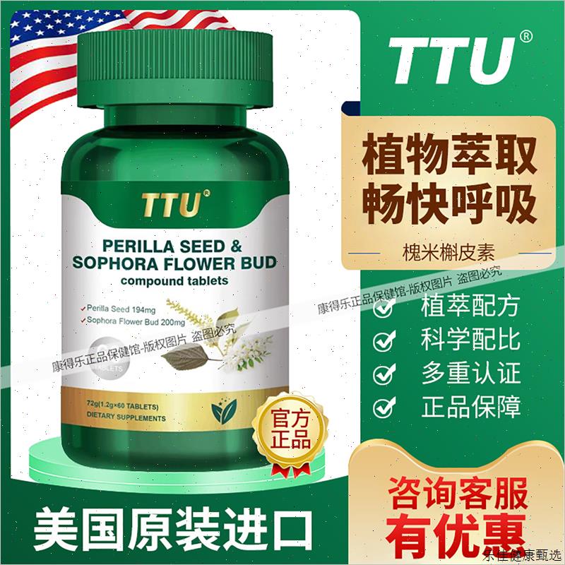 美国原装进口TTU槲皮素紫苏籽槐米覆合片 中老年畅快健康呼吸营E