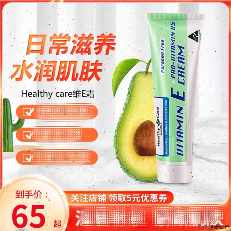 澳洲进口ve面霜healthy care维E霜冰冰霜保湿抗过敏面霜补水白5E