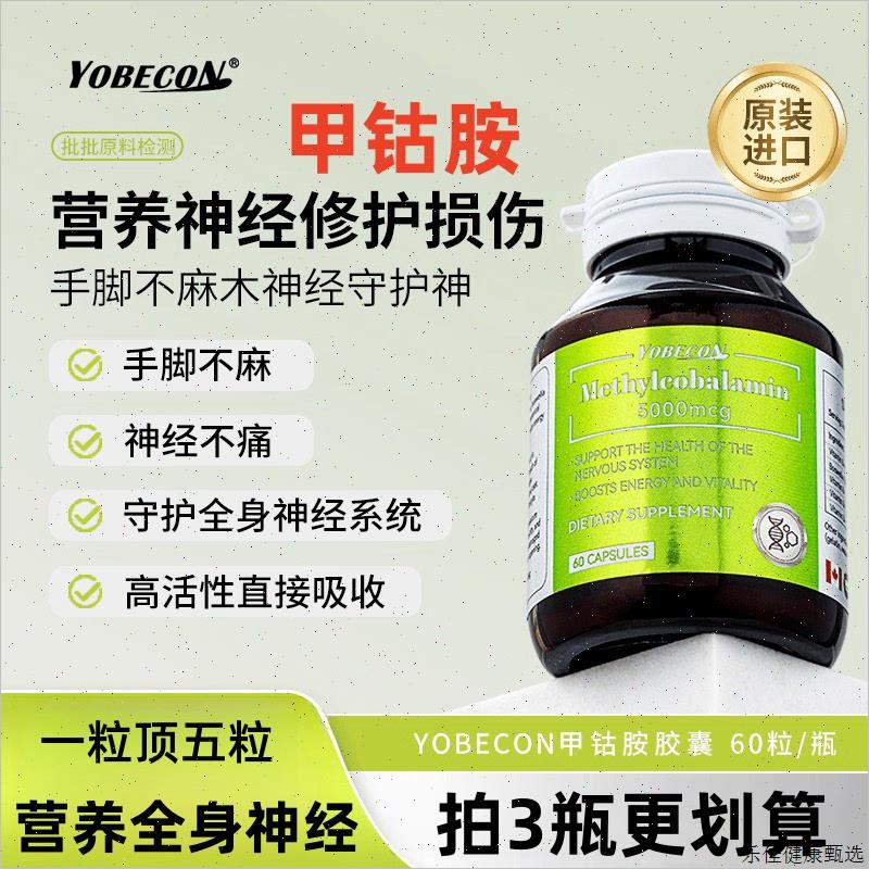YOBECON甲钴胺加拿大进口维生素B12胶囊中老年营养神经滋养E