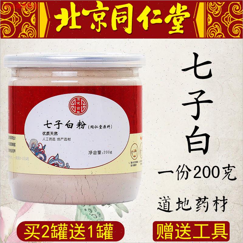 北京同仁堂七子白面膜粉七白粉七子白美白祛斑淡斑补水去黄正品N