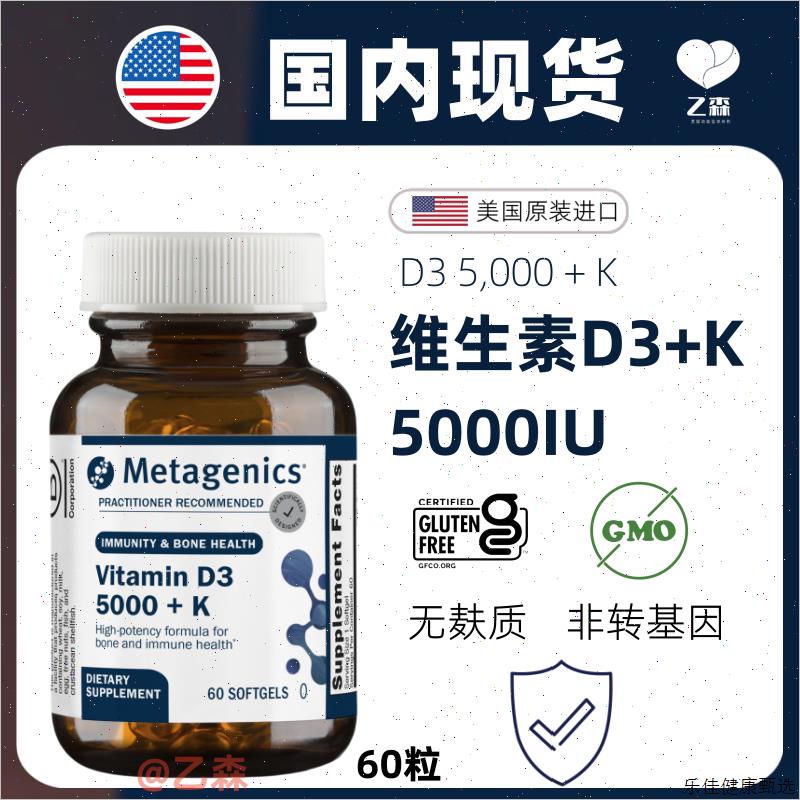 现货metagenics麦特金尼斯维生素d3成人d3k2 5000 iu美国原装进E