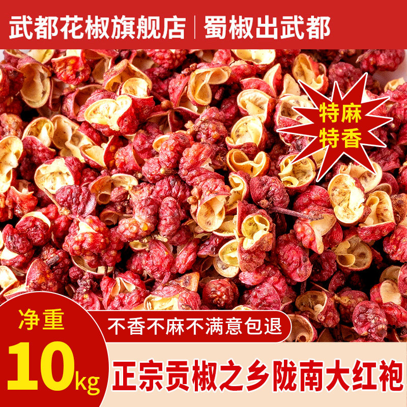 武都大红袍花椒官方旗舰店10kg图片