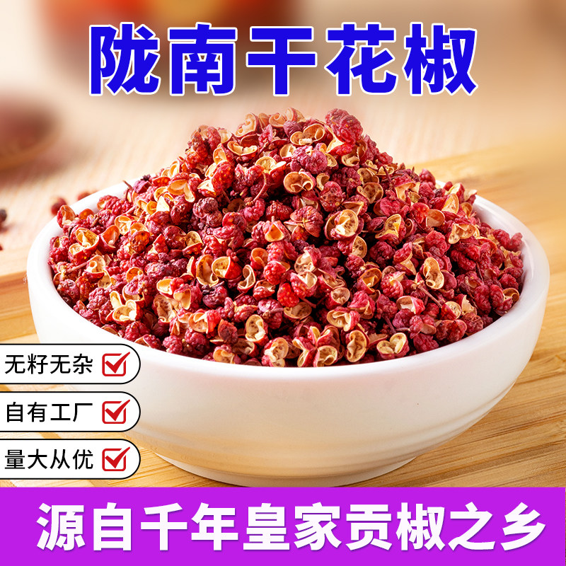甘肃特产特级红皮大红袍花椒颗粒饱满香麻干红花椒粒调味料500g,粮油调味/速食/干货/烘焙,香辛料/干调类,淘宝优惠券,粉丝福利购,淘宝优惠卷