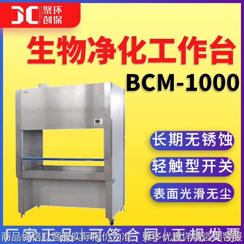 苏州净化BCM-1000型洁净工作台 单人单面生物净化工作台,商业/办公家具,实验台,淘宝优惠券,粉丝福利购,淘宝优惠卷