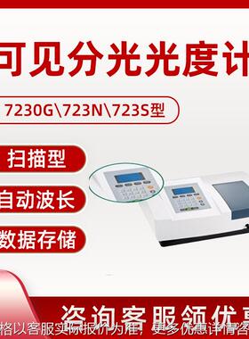 可见分光光度计7230G723N723S型 可见分光扫描型光度计
