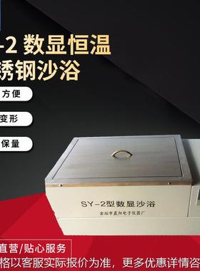 仪器厂家生产SY-2 数显恒温不锈钢沙浴电沙浴高温浴