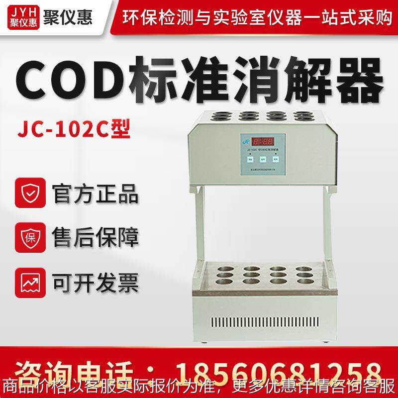 COD分析消解器 聚创JC-102C型 COD标准消解器 智能快速消解仪