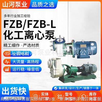 泵业FZB/FZB-L系列不阻塞化工合金离心泵 耐腐蚀化工自吸泵