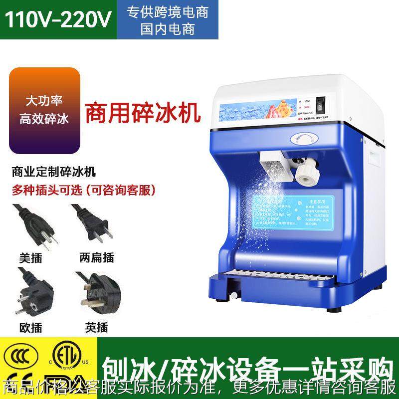 东南亚台湾美国外贸出口商用刨冰机110V碎冰机家用碎冰机