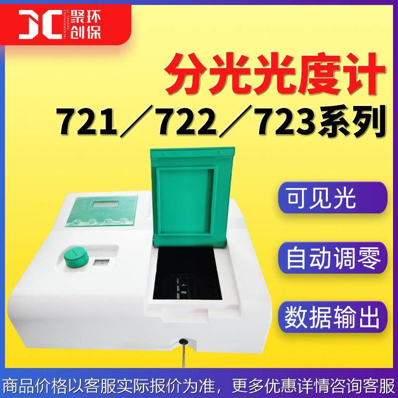 可见分光光度计721722722N722S723N数显实验室扫描分光光度计