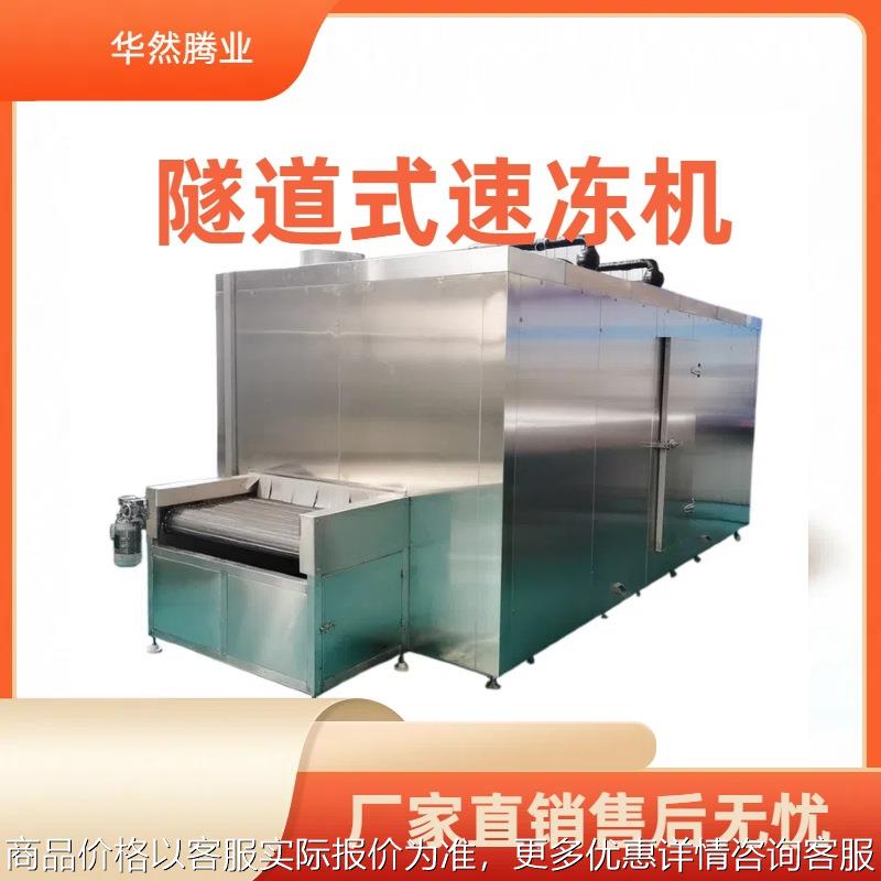 草莓果蔬速冻机水饺面食速冻设备隧道式单螺旋冷冻机油条单冻设备