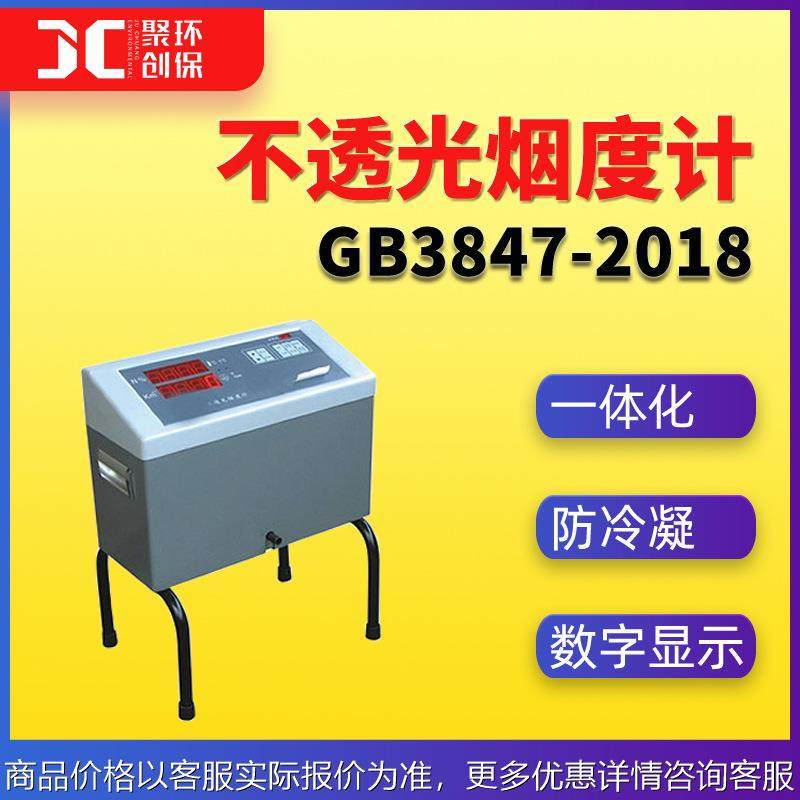 一体式不透光烟度计GB3847-2018柴油车污染物排放限值及测量方法