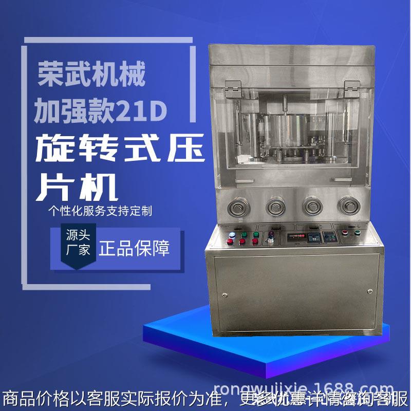 荣武机械压片机加强版新款21D大直径大压力片高压商用高产量