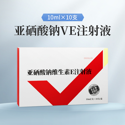 预防幼畜白肌病犊牛羔羊瘫软