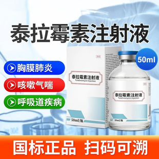 泰拉霉素注射液猪牛羊咳喘胸膜肺炎呼吸道支原体正品国标兽药