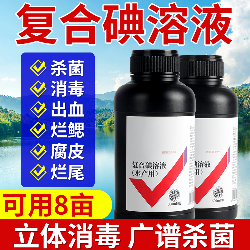 复合碘溶液聚维酮碘水产专用养殖杀菌消毒碘伏虾鱼塘烂身出血