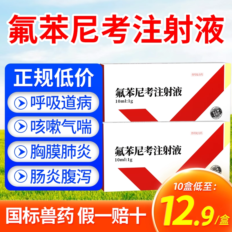 兽药氟苯尼考注射液兽用猪鸡用呼吸道感染肠炎咳嗽气喘浆膜炎牛羊