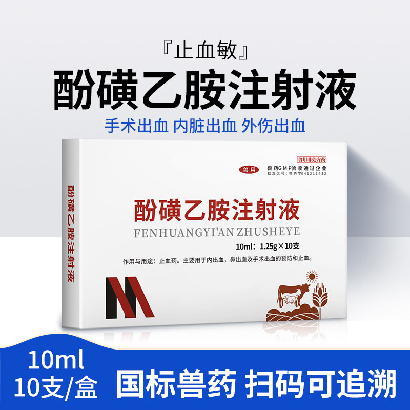 兽药酚磺乙胺注射液止血敏马牛羊猪外科手术后出血止血内出血