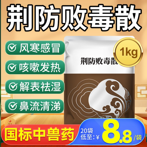 兽药荆防败毒散兽用正品鸡