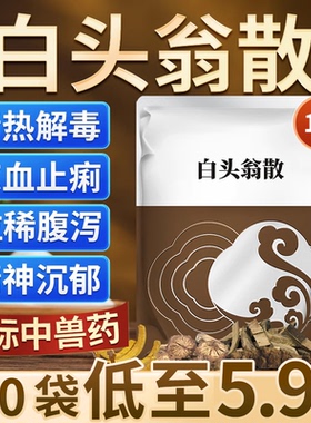 白头翁散兽用兽药痢菌净止痢散牛羊鸡猪用仔猪拉稀止泻黄白痢