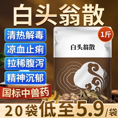 白头翁散兽用兽药痢菌净止痢散牛羊鸡猪用仔猪拉稀止泻黄白痢