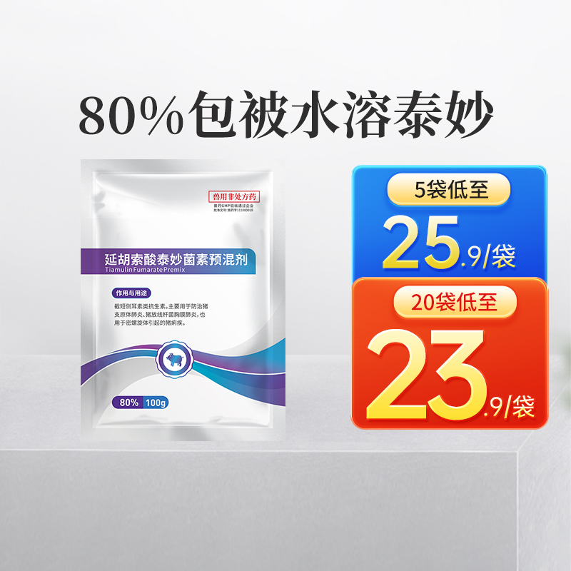 兽药80%包被泰妙菌素可溶性粉