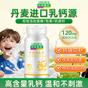乐佳善优乳钙儿童钙铁同补牛奶味60粒3-17岁添加CBP乳钙片2瓶装