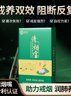【轻松戒断】清烟宝过滤烟嘴尼古丁净化茶多酚精华烟瘾管理胶囊