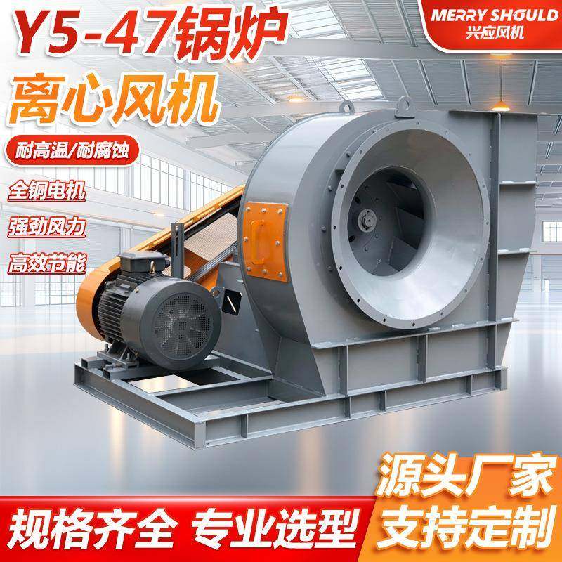 厂家直销Y5-47C工业锅炉离心风机通风引风机380V除尘耐高温大功率