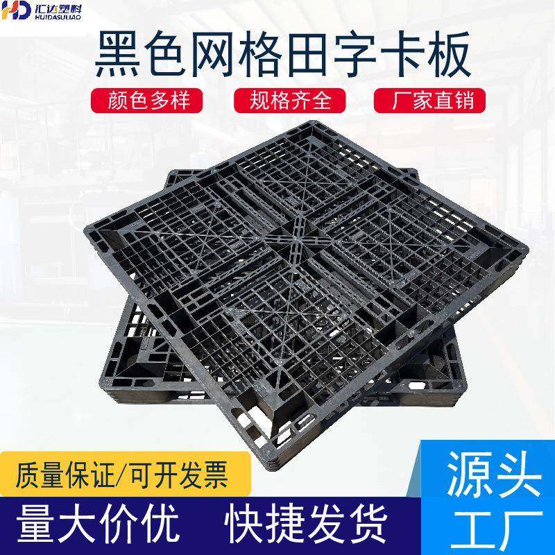 网格田字塑料托盘黑色一次性塑料卡板栈板仓库垫仓板黑色地台板,包装,塑料托盘,淘宝优惠券,粉丝福利购,淘宝优惠卷