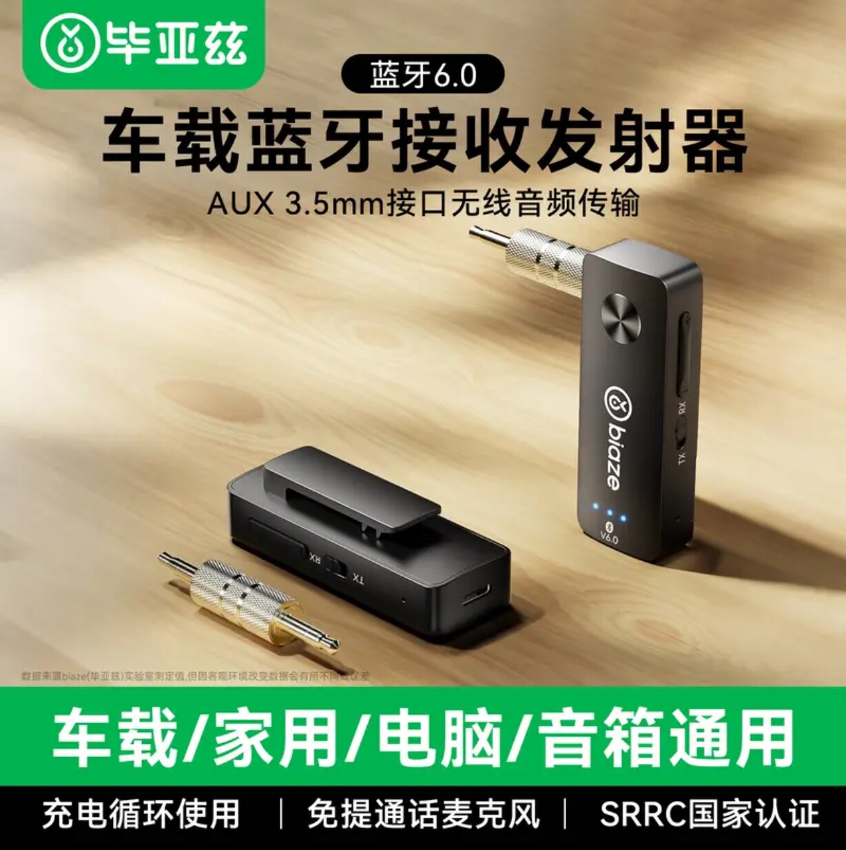 毕亚兹蓝牙6.0接收器发射器
