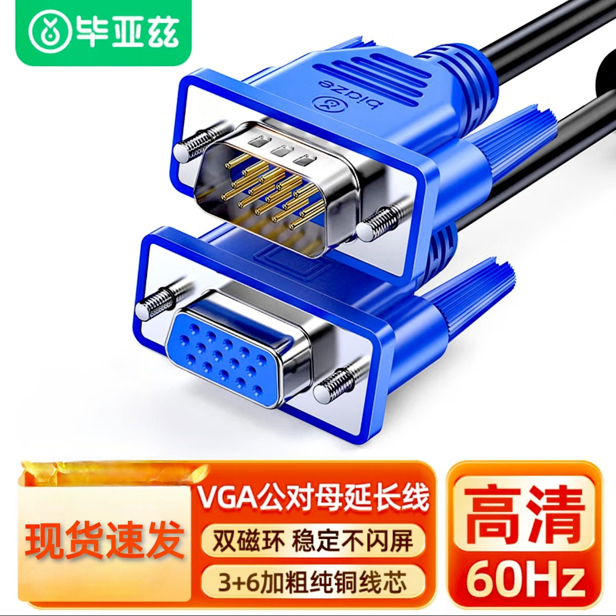 毕亚兹 工程级VGA延长线 vga3+6 VGA公对母连接线 加长线 针对孔,影音电器,VGA线,淘宝优惠券,粉丝福利购,淘宝优惠卷