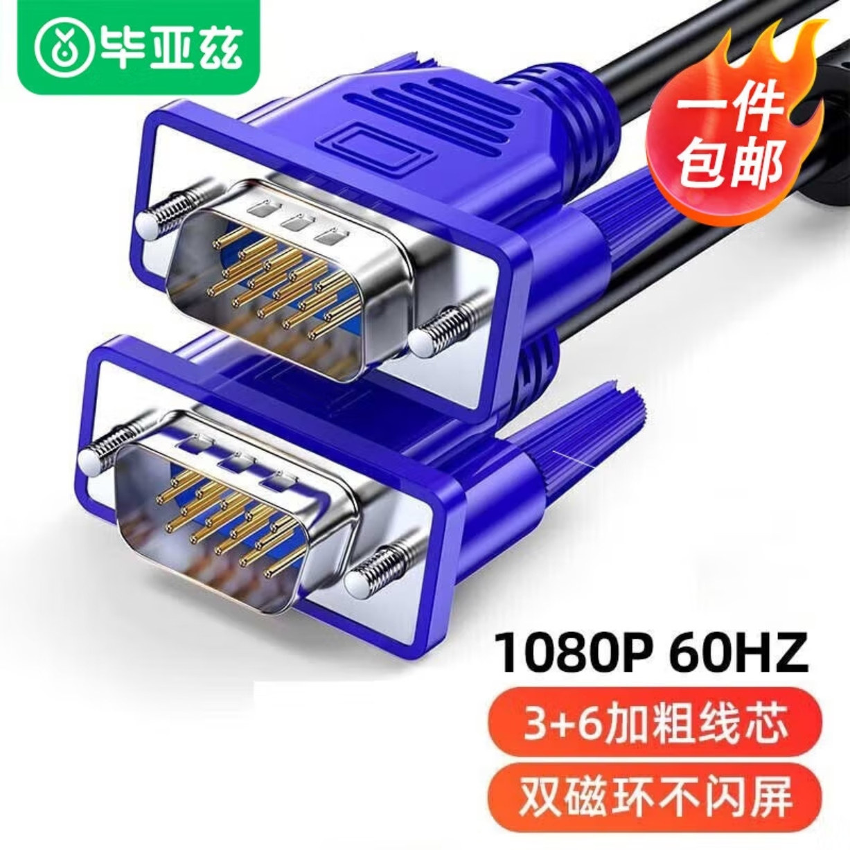 毕亚兹 高清VGA线 电脑电视连接线3+6纯铜电脑显示器投影仪视频线